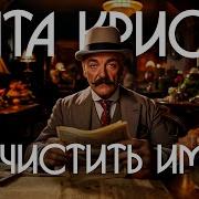 Агата Кристи Очистить Имя Аудиокнига Рассказ Детектив Звуки Книги