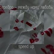 Между Нами Любовь Speed