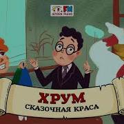 Хрум Или Сказочный Детектив Длинная Коса
