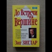 Зиг Зиглар До Встречи На Вершине