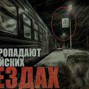 Немов Георгий Призрачная Электричка