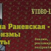 Фаина Раневская Высказывания Афоризмы Цитаты