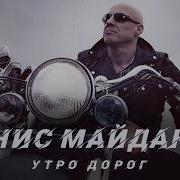 Утро Дорог Денис Майданов