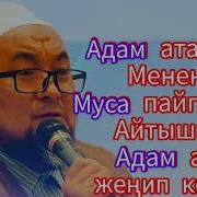 Иса Алейхи Салам Пайгамбардын Жаралышы Кызыктуу Сабак Шейх Чубак Ажы