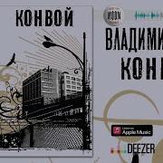 Владимир Песня Конвой