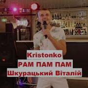 Виталий Шкурацкий Рам Пам Пам