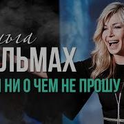 Я Тебя Ни О Чём Не Прошу Ольга Стельмах