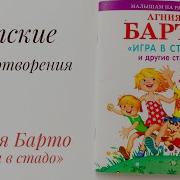 Музыка Для Стихотворения Барто Игра В Стадо