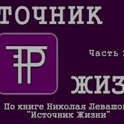 Источник Жизни Часть 2