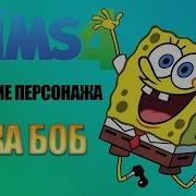 Губка Боб В Симс 4