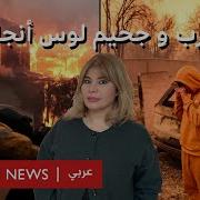 جون المصرى مع كوارس حريق فى امريكا