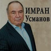Скачать Песню Имрана Усманова Зама