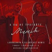 А Вы Не Трогайте Меня Remix