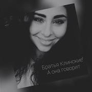А Она Говорит Братья Клинские
