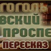 Гоголь Петербургские Повести