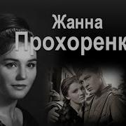 Читает Жанна Прохоренко