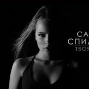 Твоя Тень Саша Спилберг