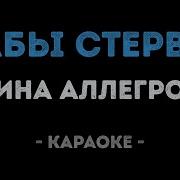 Все Мы Бабы Стервы Ирина Аллегрова Караоке