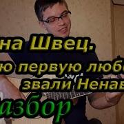 Мою Первую Любовь Звали Ненависть На Гитаре