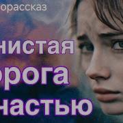 Тернистая Дорога К Счастью
