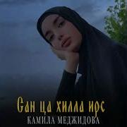 Камила Меджидова Сан Ирс