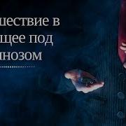 Гипноз Путешествие В Будущее Возрастная Прогрессия