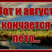Вот И Август Кончается Лето