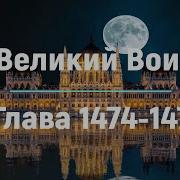 Путь Домой Глава 1498