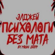 Элджей Психологи Без Мата