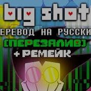 Big Shot Russian Translation