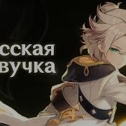 Озвучка Альбедо Русская