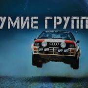 Группа Б Когда Запрещённые Ралликары Слишком Быстры