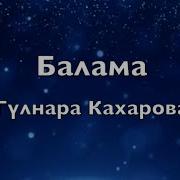 Балама Ыр Текст Песни