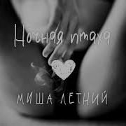 Пошла Ты На Х Й Ночная Птаха Голос