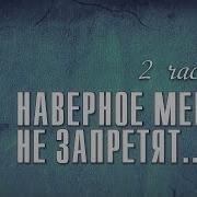 Сергей Крава Наверное Меня Не Запретят 2 Я Часть