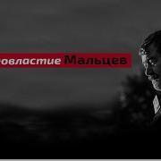 Мальцев Вячеслав