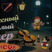Классный Тёплый Вечер Красивая Заводная Песня Новинка В Стиле