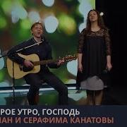 Доброе Утро Господь