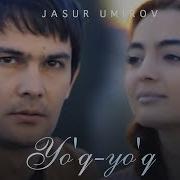 Жасур Умиров Йок Йок