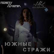 Наталья Качура Южные Стражи