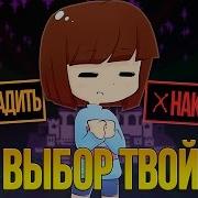 Песня Андертейл Выбор