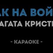 На Тебе Как На Войне Караоке
