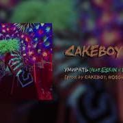 Умирать Cakeboy