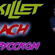 Skillet Reach На Русском