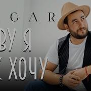 Живу Я Как Хочу Эдгар