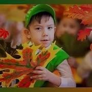 Осенний Утренник В Детском Саду Игра Дворник И Листья