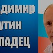 Мальчик Поет Путин Молодец Политик Лидер И Боре