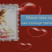 Мама Одно Есть Слово На Планете Мама Мама Твоя Любовь Как Солнце