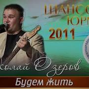 Николай Озеров Шансон