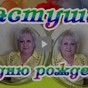 Частушки В День Рождения